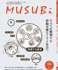 【単刊】2025年冬号季刊むすび