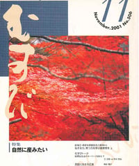2001年11月号　月刊むすび誌
