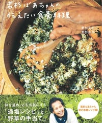 若杉ばあちゃんの伝えたい食養料理
