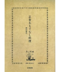 正食おもてなし料理