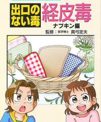 経皮毒⑦ ナプキン