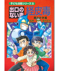 経皮毒⑤ はみがき