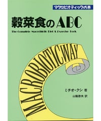 穀菜食ＡＢＣ