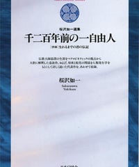 千二百年前の一自由人