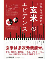 医師たちが認めた「玄米」のｴﾋﾞﾃﾞﾝｽ