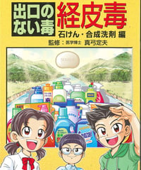 経皮毒④ 石けん･合成洗剤