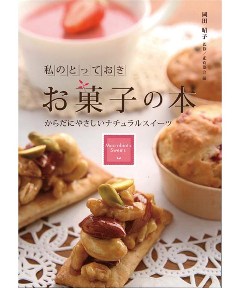 お菓子の本 | 正食オンラインストア