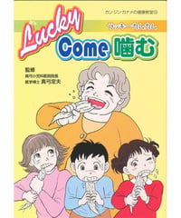 Lucky　Come　噛む