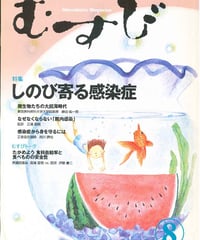 2002年8月号　月刊むすび誌
