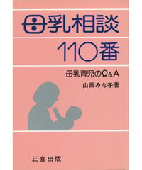 母乳相談 110番