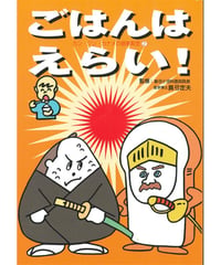 ごはんはえらい！