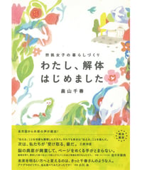 わたし、解体はじめました