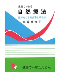 家庭でできる自然療法　　　東城　百合子　著