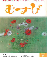 2006年5月号　月刊むすび誌