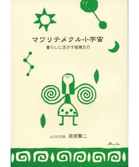 マワリテメクル小宇宙