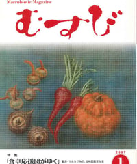 2007年1月号　月刊むすび誌
