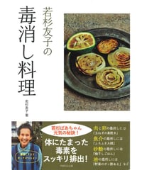 若杉友子の毒消し料理