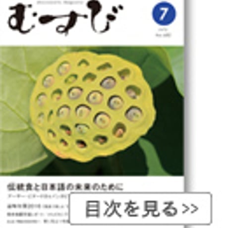 2016年7月号　月刊むすび誌