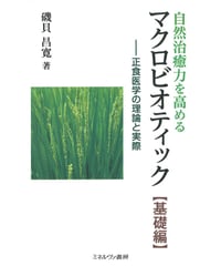 自然治癒力を高めるﾏｸﾛﾋﾞｵﾃｨｯｸ基礎編