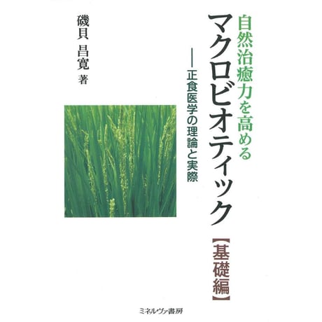 自然治癒力を高めるﾏｸﾛﾋﾞｵﾃｨｯｸ基礎編