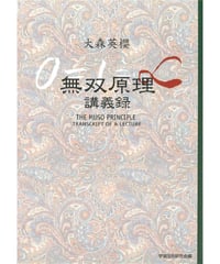 無双原理講義録