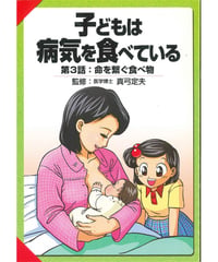 子どもは病気を食べている<3>