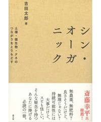 シン・オーガニック　　　吉田　太郎　著