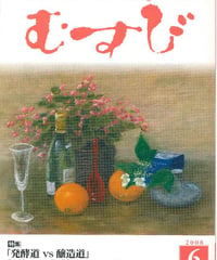 2008年6月号　月刊むすび誌