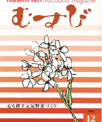 2005年12月号　月刊むすび誌
