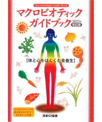 マクロビオティックガイドブック