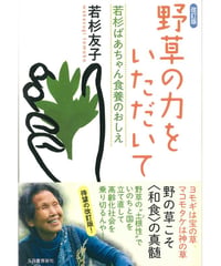 野草のちからをいただいて　改訂版