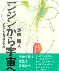 ニンジンから宇宙へ     赤峰勝人著