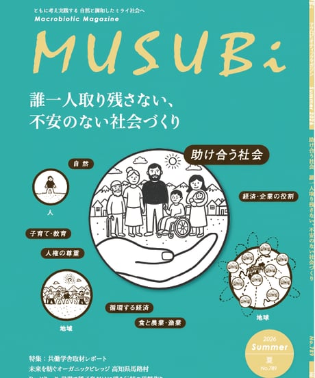 【単刊】2026年夏号季刊むすび