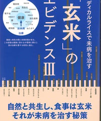 「玄米」エビデンスⅢ