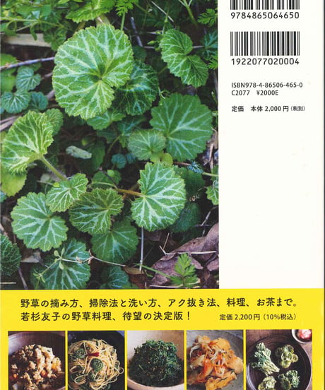 若杉ばあちゃんの野草料理＆まこもたけ全90品