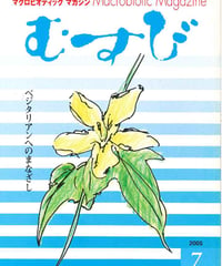 2005年7月号　月刊むすび誌