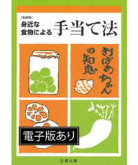 身近な食物による手当て法　(新装版）