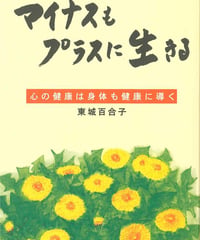 マイナスもプラスに生きる     東城百合子