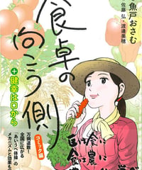 コミック食卓の向こう側新版