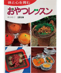 おやつレッスン