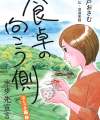 食卓の向こう側　半歩先宣言　コミック編2