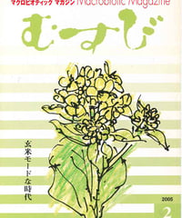 2005年2月号　月刊むすび誌