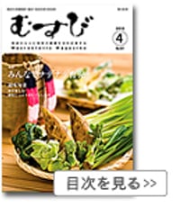 2012年4月号　月刊むすび誌
