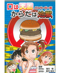 口は天国からだは地獄　ハンバーガー編