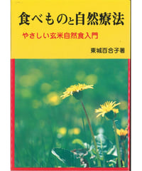 食べものと自然療法
