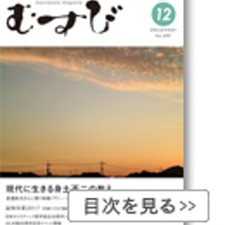 2017年12月号　月刊むすび誌