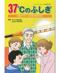 ３７℃のふしぎ