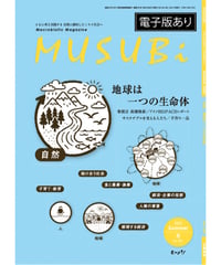 【単刊】2025年夏号季刊むすび