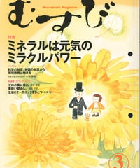 2002年3月号　月刊むすび誌