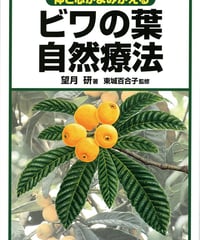 ビワの葉自然療法